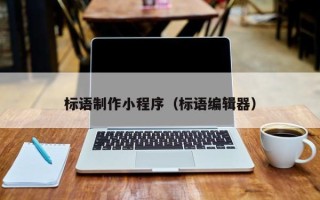 晋江标语制作小程序（标语编辑器）