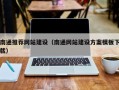 晋江南通推荐网站建设（南通网站建设方案模板下载）