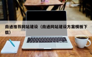 晋江南通推荐网站建设（南通网站建设方案模板下载）