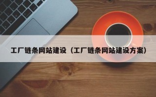 晋江工厂链条网站建设（工厂链条网站建设方案）