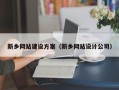晋江新乡网站建设方案（新乡网站设计公司）