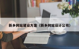 晋江新乡网站建设方案（新乡网站设计公司）