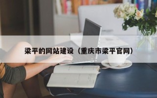 晋江梁平的网站建设（重庆市梁平官网）