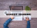 晋江建设网站自学（建设网站难吗）