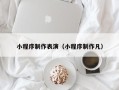 晋江小程序制作表演（小程序制作凡）