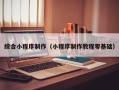 晋江综合小程序制作（小程序制作教程零基础）