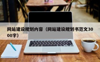 晋江网站建设规划内容（网站建设规划书范文3000字）