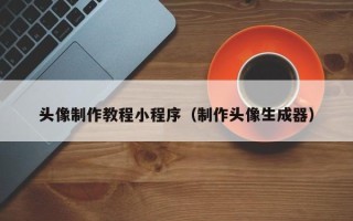 晋江头像制作教程小程序（制作头像生成器）
