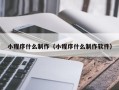 晋江小程序什么制作（小程序什么制作软件）