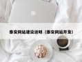 晋江泰安网站建设说明（泰安网站开发）