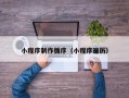 晋江小程序制作循序（小程序遍历）