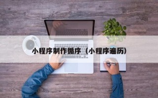 晋江小程序制作循序（小程序遍历）