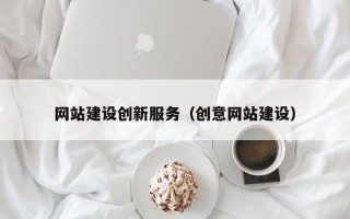 晋江网站建设创新服务（创意网站建设）