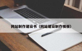 晋江网站制作建设书（网站建设制作模板）
