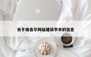 晋江关于维吾尔网站建设学术的信息