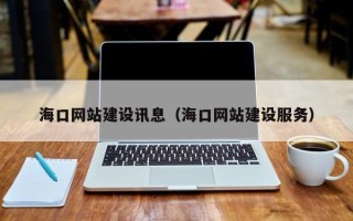 晋江海口网站建设讯息（海口网站建设服务）