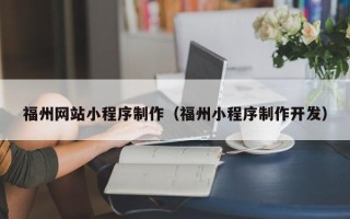 晋江福州网站小程序制作（福州小程序制作开发）