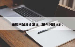 晋江肇庆网站设计建设（肇州网站设计）