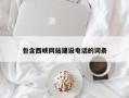 晋江包含西峡网站建设电话的词条