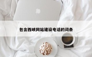 晋江包含西峡网站建设电话的词条
