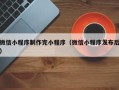 晋江微信小程序制作完小程序（微信小程序发布后）