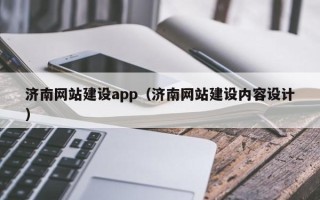 晋江济南网站建设app（济南网站建设内容设计）