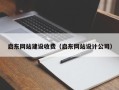晋江启东网站建设收费（启东网站设计公司）