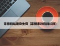 晋江常德网站建设免费（常德市政府网红网）