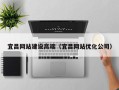晋江宜昌网站建设高端（宜昌网站优化公司）