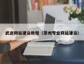 晋江武进网站建设教程（常州专业网站建设）