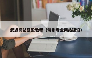 晋江武进网站建设教程（常州专业网站建设）
