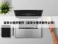 晋江延安小程序制作（延安小程序制作公司）