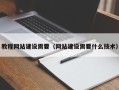 晋江教程网站建设需要（网站建设需要什么技术）