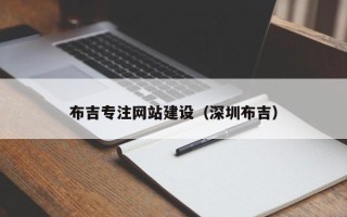 晋江布吉专注网站建设（深圳布吉）