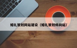 晋江婚礼策划网站建设（婚礼策划师网站）