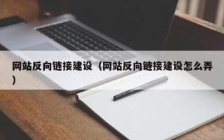 晋江网站反向链接建设（网站反向链接建设怎么弄）