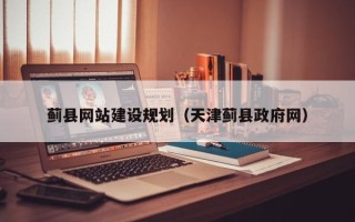 晋江蓟县网站建设规划（天津蓟县政府网）