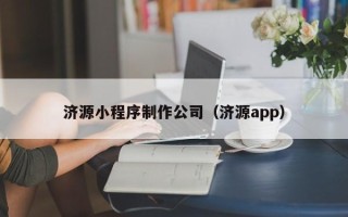 晋江济源小程序制作公司（济源app）